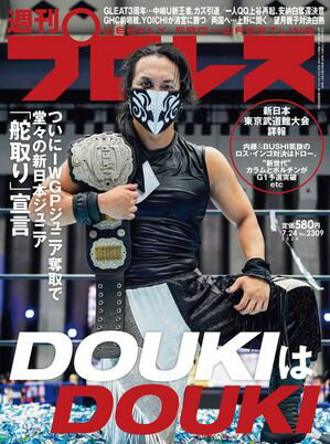 週刊プロレス 2024年 7/24号 No.2309【電子書籍】[ 週刊プロレス編集部 ]