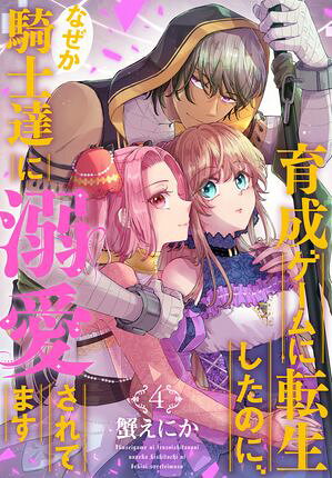育成ゲームに転生したのに、なぜか騎士達に溺愛されてます 4【電子書籍】[ 蟹えにか ]