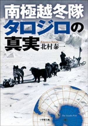 南極越冬隊タロジロの真実【電子書籍】[ 北村泰一 ]