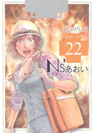 Ns’あおい（22）【電子書籍】[ こしのりょう ]