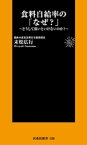 食料自給率の「なぜ？」【電子書籍】[ 末松広行 ]