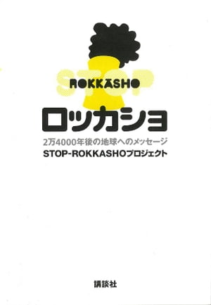 ロッカショ　2万4000年後の地球へのメッセージ