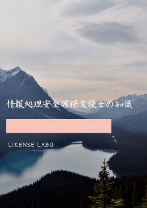 情報処理安全確保支援士の知識【電子書籍】[ license labo ]