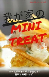 我が家のMINI TREAT【電子書籍】[ Ri.S ]