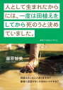 人として生まれたからには、一度は田植えをしてから死のうと決めていました。【電子書籍】[ 藤原智美 ]