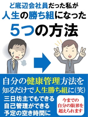 ど底辺会社員だった私が人生の勝ち組になった５つの方法