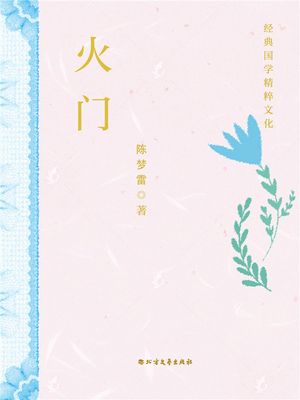 火?【電子書籍】[ ?梦雷 ]