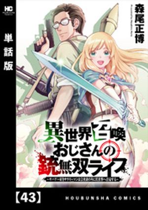 異世界召喚おじさんの銃無双ライフ 〜サバゲー好きサラリーマンは会社終わりに異世界へ直帰する〜【単話版】　43【電子書籍】[ 森尾正博 ]
