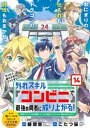 外れスキル『コンビニ』で最強の勇者に成り上がる!〜異世界でコンビニ生活を満喫しつつ、オレを追放したクラスメイトを見返す事にしました〜(単話版)第14話【電子書籍...