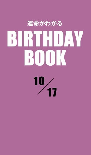 ＜p＞10月17日生まれの、あなたの運命は？　大好評の性格診断『誕生日のヒミツ』の編者「PID」が新たに開発した診断システムから生まれた「日別」の占い書籍シリーズ。「日別」＝1誕生日ごとに9冊だから、バースデーギフトにも最適だ！＜/p＞画面が切り替わりますので、しばらくお待ち下さい。 ※ご購入は、楽天kobo商品ページからお願いします。※切り替わらない場合は、こちら をクリックして下さい。 ※このページからは注文できません。