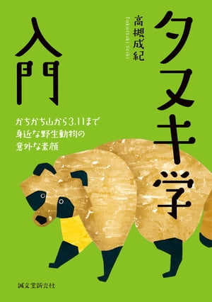 タヌキ学入門 かちかち山から3.11まで 身近な野生動物の意外な素顔【電子書籍】[ 高槻成紀 ]