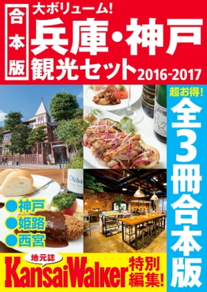 ＜p＞情報誌「関西ウォーカー」が手掛ける兵庫・神戸の観光本シリーズ、「神戸Walker　2017年版」、「西宮Walker」、「姫路Walker ザ・ベスト 2017-18」の3冊を1つにまとめました。これを読めば、兵庫・神戸観光のすべてがわかる！※本電子書籍は「神戸Walker　2017年版」、「西宮Walker」、「姫路Walker ザ・ベスト 2017-18」を1冊にまとめた合本版です。※掲載情報は紙版発行時のものであり、施設の都合により内容・休み・営業時間が変更になる場合があります。一部受付を終了したプレゼント等や、終了したイベント情報が掲載されております。クーポン・応募券は収録しておりません。一部記事・写真・特典付録は掲載していない場合があります。＜/p＞画面が切り替わりますので、しばらくお待ち下さい。 ※ご購入は、楽天kobo商品ページからお願いします。※切り替わらない場合は、こちら をクリックして下さい。 ※このページからは注文できません。