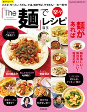 「The 麺」で楽々レシピ