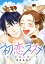 初恋スズメ～米と田舎と青い空～ 分冊版 ： 1