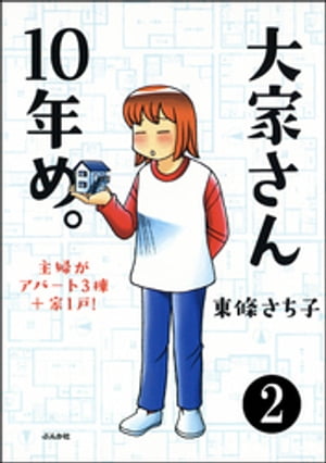 大家さん10年め。主婦がアパート3棟＋家1戸！（分冊版） 【第2話】