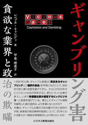 ギャンブリング害 〜貪欲な業界と政治の欺瞞〜