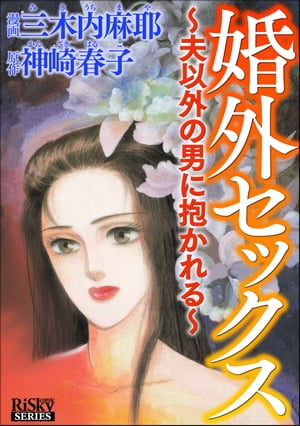 婚外セックス 〜夫以外の男に抱かれる〜