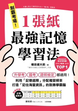 制霸考場！1張紙最強記憶學習法 檢定考用書暢銷TOP1，升學考、國考、證照檢定都適用！利用「記憶週期」分配複習頻率，打造「記住海量資訊」的致勝學霸腦（隨書附贈「記憶週【電子書籍】