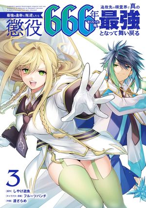 最強の皇帝に叛逆したら懲役666年をくらった俺、追放先の精霊界で真の最強となって舞い戻る 3巻