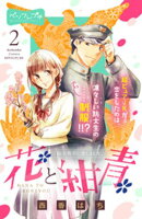 【期間限定　無料お試し版】花と紺青　防大男子に恋しました。　ベツフレプチ（２）