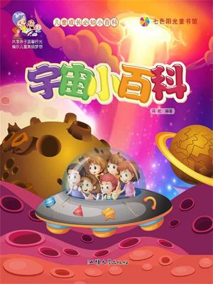 儿童成?必知小百科：宇宙小百科【電子書籍】[ ?? ]