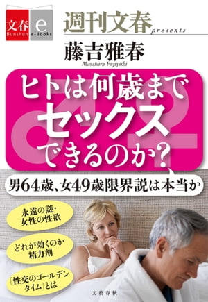 ヒトは何歳までセックスできるのか？ 【文春e-Books】【電子書籍】 藤吉雅春