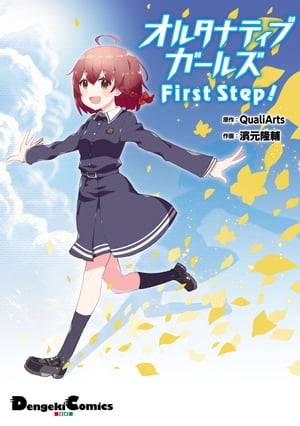 オルタナティブガールズ　First　Step!【電子書籍】[ QualiArts ]