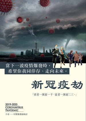 新冠疫劫 當下一波疫情大爆發時，希望?我同倖存、走向未來【電