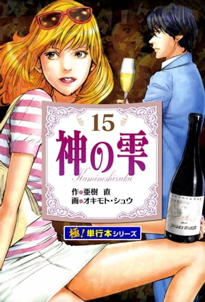 神の雫【極！単行本シリーズ】15巻