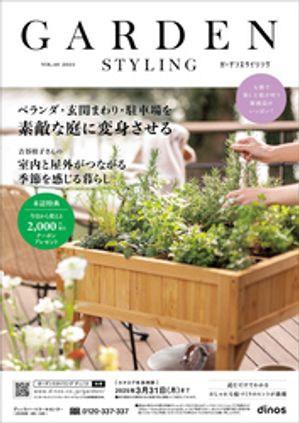 【2，000円割引クーポン付き】GARDEN STYLING（ガーデンスタイリング）2024夏