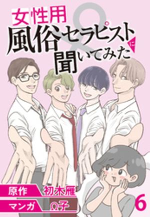 女性用風俗セラピストに聞いてみた 【せらびぃ連載版】（6）【電子書籍】[ 初木雁 ]