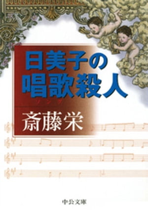 日美子の唱歌殺人【電子書籍】[ 斎藤栄 ]