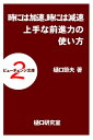 ＜p＞相手の弱いところとか痛いところを「突きまくる」「打ちのめす」「叩きまくる」。仕事の現場で良く見かける光景です。しかしチームワークが重要視される会社や組織で、そんな言動を継続しているとマイナス評価になることがあります。様々なミッションを持っている人が働く現場で、バランスよく行動していくにはどのようにすればいいのでしょうか。本書では、時にはパワーを出して（加速）、時にはパワーを抑えて（減速）、上手にチームの一員として活躍していく時に大切になる手法や考え方が書かれています。ここに書かれている内容を参考にして、もう一度あなたの行動の品質を見直してみて下さい。この本の最後に「お得な情報」があります。本書は樋口研究室の樋口節夫が執筆を担当しています。＜/p＞画面が切り替わりますので、しばらくお待ち下さい。 ※ご購入は、楽天kobo商品ページからお願いします。※切り替わらない場合は、こちら をクリックして下さい。 ※このページからは注文できません。