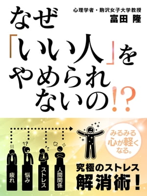 なぜ「いい人」をやめられないの！？