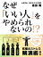 なぜ「いい人」をやめられないの！？