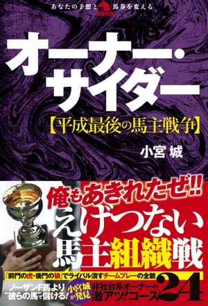 オーナー・サイダー【平成最後の馬主戦争】