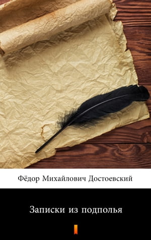 Записки из подполья (Zapiski iz podpol'ya. Notes from Underground)【電子書籍】[ Fyodor Mikhailovich Dostoyevsky ]