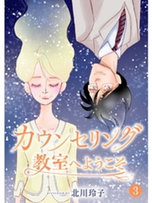 カウンセリング教室へようこそ【分冊版】3話