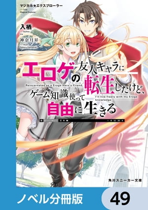 マジカル★エクスプローラー【ノベル分冊版】　49【電子書籍】[ 入栖 ]