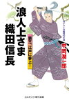 浪人上さま 織田信長 覇王、江戸に参上！【電子書籍】[ 中岡潤一郎 ]