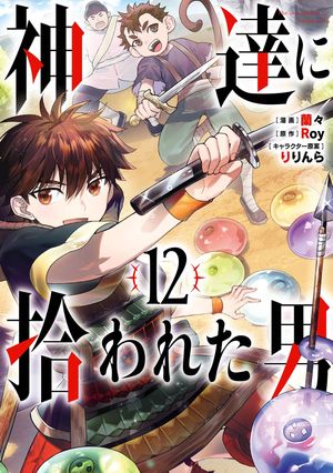 神達に拾われた男 12巻【電子書籍】[ Roy ]