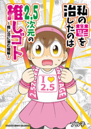 私の鬱を治したのは2.5次元の推しゴト〜推し活に潜む闇編〜