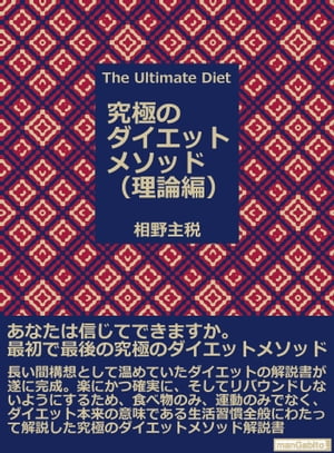 The Ultimate Diet(究極のダイエットメソッド) 理論編