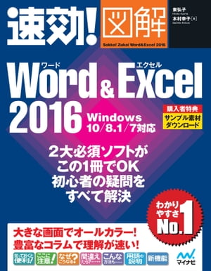 速効!図解 Word & Excel 2016 Windows 10/8.1/7対応