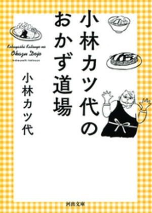 小林カツ代のおかず道場