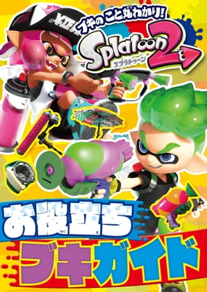 スプラトゥーン2 お役立ちブキガイド