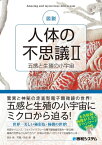 図説 人体の不思議2［五感と生殖の小宇宙］【電子書籍】[ 西永奨 ]