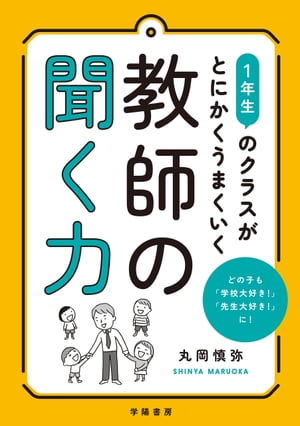 聞く力 1年生のクラスがとにかくうまくいく教師の聞く力【電子書籍】[ 丸岡慎弥 ]