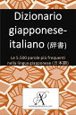 Dizionario giapponese-italiano (辞書) Le 5.500 parole pi? frequenti nella lingua giapponese (日本語)【電子書籍】[ Andalus Publications (Italiano) ]