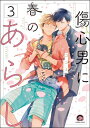 傷心男に春のあらし（分冊版） 【第3話】【電子書籍】[ ココミ ]